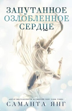 Читать онлайн книгу Запутанное озлобленное сердце (ЛП) автор Янг Саманта Книга Запутанное озлобленное сердце (ЛП)