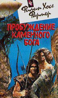 Читать онлайн книгу Пробуждение каменного бога автор Фармер Филип Хосе Книга Пробуждение каменного бога
