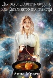 Книга Катализатор для планеты (СИ)