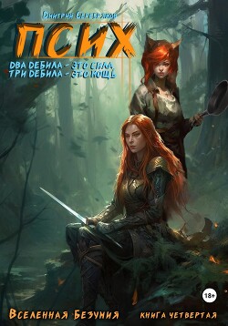 Читать онлайн книгу Псих. Два дебила – это сила, три дебила – это мощь (СИ) автор Серебряков Дмитрий Книга Псих. Два дебила – это сила, три дебила – это мощь (СИ)
