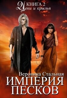 Книга Цепи и крылья (СИ)