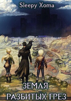 Читать онлайн книгу Земля разбитых грез (СИ) автор Книга Земля разбитых грез (СИ)