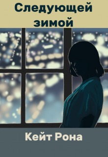 Читать онлайн книгу Следующей зимой (СИ) автор Рона Кейт Книга Следующей зимой (СИ)