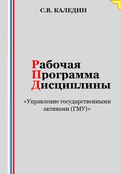 Книга Рабочая программа дисциплины «Управление государственными активами (ГМУ)»