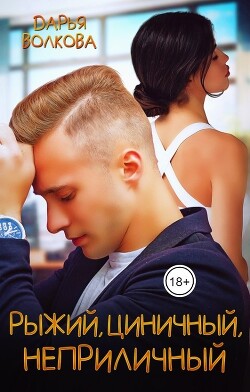 Читать онлайн книгу Рыжий, циничный, неприличный (СИ) автор Волкова Дарья Книга Рыжий, циничный, неприличный (СИ)