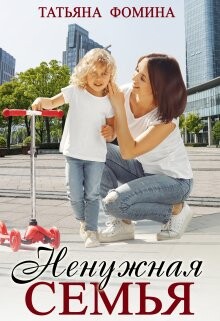 Книга Ненужная семья (СИ)