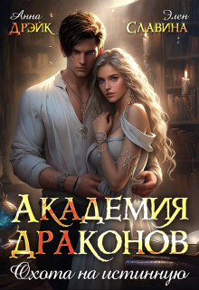 Читать онлайн книгу Академия драконов. Охота на истинную (СИ) автор Дрэйк Анна Книга Академия драконов. Охота на истинную (СИ)