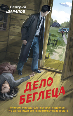 Читать онлайн книгу Дело беглеца автор Шарапов Валерий Книга Дело беглеца