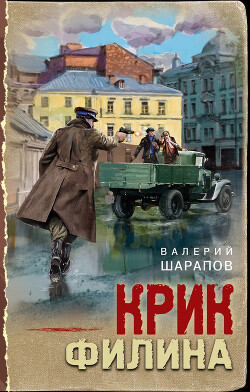 Читать онлайн книгу Крик филина автор Шарапов Валерий Книга Крик филина