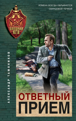 Книга Ответный прием