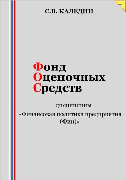 Книга Фонд оценочных средств дисциплины «Финансовая политика предприятия (Фин)»