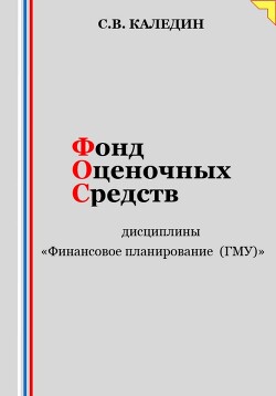 Книга Фонд оценочных средств дисциплины «Финансовое планирование (ГМУ)»
