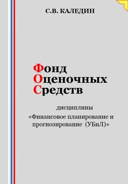 Книга Фонд оценочных средств дисциплины «Финансовое планирование и прогнозирование (УБиЛ)»