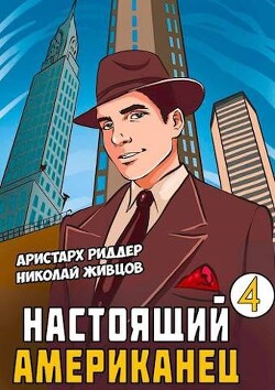 Читать онлайн книгу Настоящий Американец - 4 (СИ) автор Риддер Аристарх Книга Настоящий Американец - 4 (СИ)