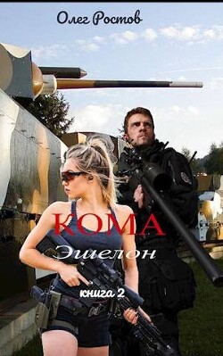 Книга Кома. Эшелон (СИ)
