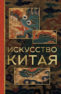 Книга Искусство Китая