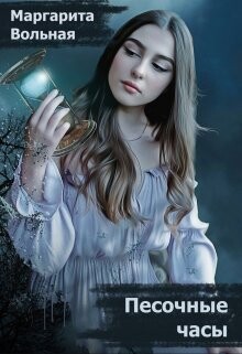 Книга Песочные часы (СИ)