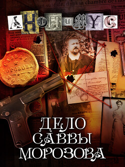 Книга Дело Саввы Морозова