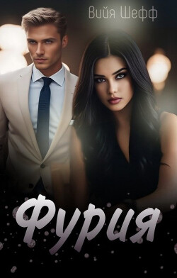 Книга Фурия (СИ)