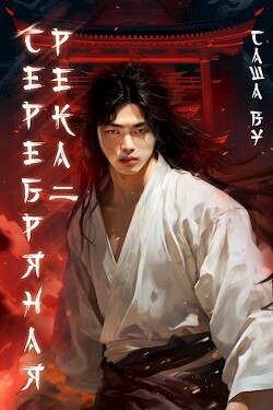 Книга Серебряная река 2 (СИ)