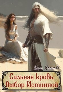 Книга Сильная кровь: выбор истинной (СИ)