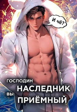 Книга Господин наследник, вы приемный. Том 1 (СИ)