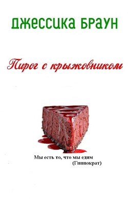Читать онлайн книгу Пирог с крыжовником (ЛП) автор Браун Джессика Книга Пирог с крыжовником (ЛП)