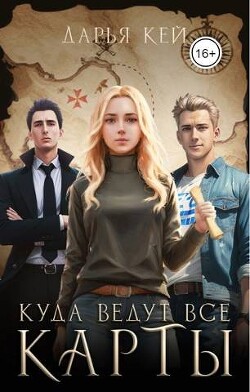 Читать онлайн книгу Куда ведут все карты (СИ) автор Кей Дарья Книга Куда ведут все карты (СИ)