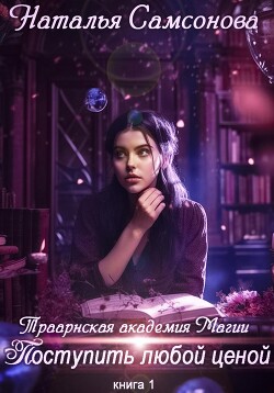 Читать онлайн книгу Траарнская Академия Магии. Поступить любой ценой автор Самсонова Наталья Книга Траарнская Академия Магии. Поступить любой ценой