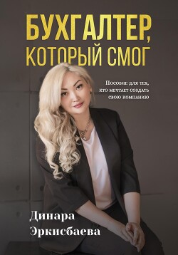 Книга Бухгалтер, который смог. Пособие для тех, кто мечтает открыть свою компанию