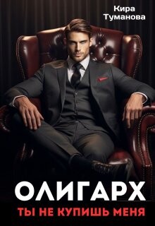 Книга Олигарх. Ты не купишь меня (СИ)