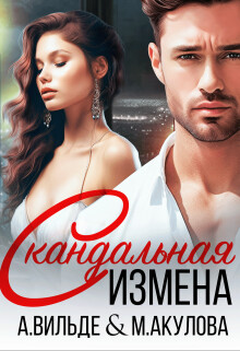 Читать онлайн книгу Скандальная измена (СИ) автор Акулова Мария Книга Скандальная измена (СИ)