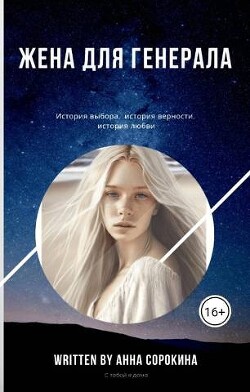 Читать онлайн книгу Жена для генерала (СИ) автор Сорокина Анна Книга Жена для генерала (СИ)