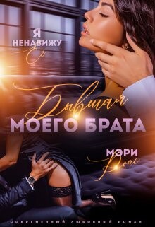 Книга Бывшая моего брата. Я ненавижу ее... (СИ)