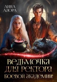 Книга Ведьмочка для ректора Боевой Академии (СИ)