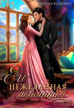 Читать онлайн книгу Его нежеланная истинная (СИ) автор Кушкина Милена Книга Его нежеланная истинная (СИ)
