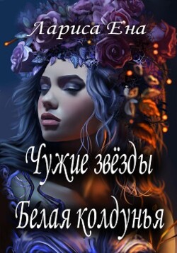 Книга Чужие звезды. Белая колдунья (СИ)