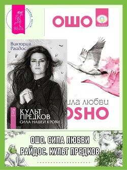 Читать онлайн книгу Культ предков: Сила нашей крови. Сила любви автор Раджниш (Ошо) Бхагаван Шри Книга Культ предков: Сила нашей крови. Сила любви