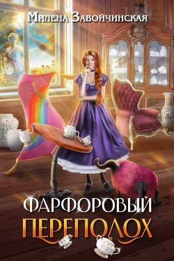 Читать онлайн книгу Фарфоровый переполох (СИ) автор Завойчинская Милена Книга Фарфоровый переполох (СИ)
