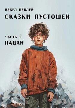 Книга Пацан (СИ)