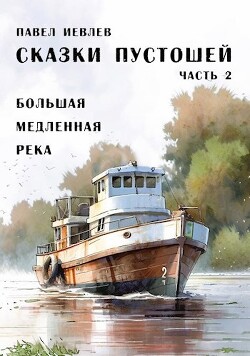 Книга Большая медленная река (СИ)