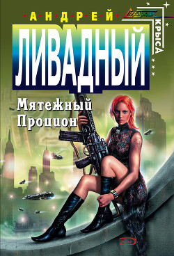 Читать онлайн книгу Мятежный Процион автор Ливадный Андрей Львович Книга Мятежный Процион