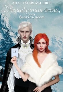 Читать онлайн книгу Двенадцатая жена, или Выжить после... (СИ) автор Миллюр Анастасия Книга Двенадцатая жена, или Выжить после... (СИ)