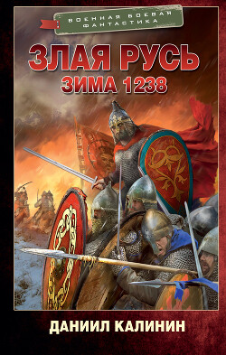 Книга Зима 1238