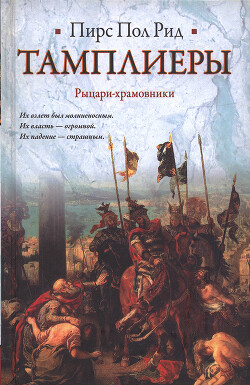 Читать онлайн книгу Тамплиеры. Рыцари-храмовники автор Рид Пирс Пол Книга Тамплиеры. Рыцари-храмовники