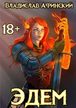 Книга Эдем 8 (СИ)