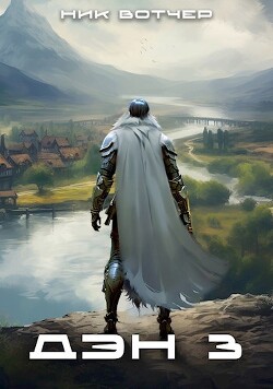 Читать онлайн книгу Дэн. Отец-основатель (СИ) автор Вотчер Ник Книга Дэн. Отец-основатель (СИ)