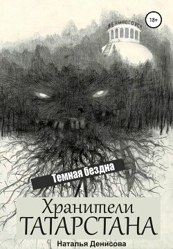 Читать онлайн книгу Хранители Татарстана. Темная бездна (СИ) автор Денисова Наталья Книга Хранители Татарстана. Темная бездна (СИ)