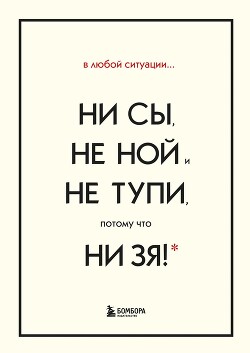 Книга В любой ситуации НИ СЫ, НЕ НОЙ и НЕ ТУПИ, потому что НИ ЗЯ! Комплект книг, которые дают точку опоры
