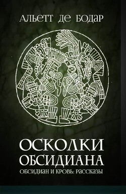Книга Осколки обсидиана (ЛП)